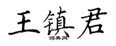 丁谦王镇君楷书个性签名怎么写