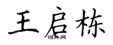 丁谦王启栋楷书个性签名怎么写