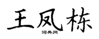 丁谦王凤栋楷书个性签名怎么写