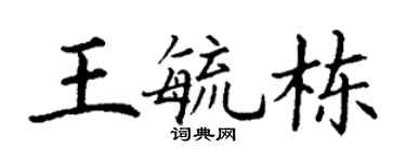 丁谦王毓栋楷书个性签名怎么写