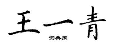 丁谦王一青楷书个性签名怎么写
