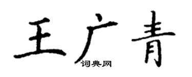 丁谦王广青楷书个性签名怎么写