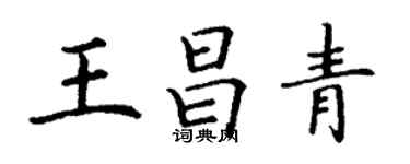 丁谦王昌青楷书个性签名怎么写