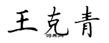 丁谦王克青楷书个性签名怎么写