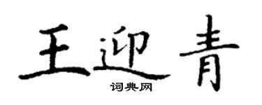 丁谦王迎青楷书个性签名怎么写