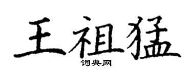 丁谦王祖猛楷书个性签名怎么写