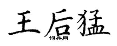 丁谦王后猛楷书个性签名怎么写