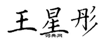 丁谦王星彤楷书个性签名怎么写