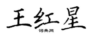 丁谦王红星楷书个性签名怎么写