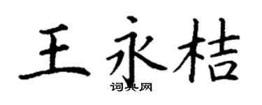 丁谦王永桔楷书个性签名怎么写