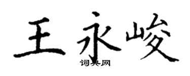 丁谦王永峻楷书个性签名怎么写