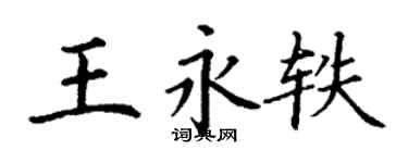 丁谦王永轶楷书个性签名怎么写
