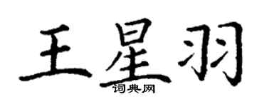 丁谦王星羽楷书个性签名怎么写