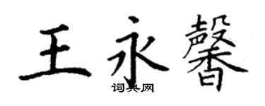 丁谦王永馨楷书个性签名怎么写