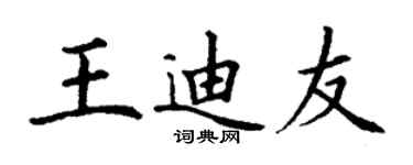 丁谦王迪友楷书个性签名怎么写