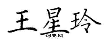 丁谦王星玲楷书个性签名怎么写