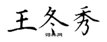 丁谦王冬秀楷书个性签名怎么写