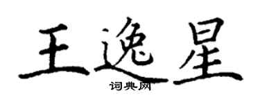 丁谦王逸星楷书个性签名怎么写