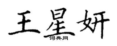 丁谦王星妍楷书个性签名怎么写