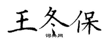 丁谦王冬保楷书个性签名怎么写