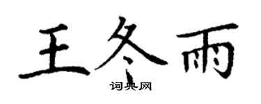 丁谦王冬雨楷书个性签名怎么写