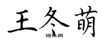 丁谦王冬萌楷书个性签名怎么写