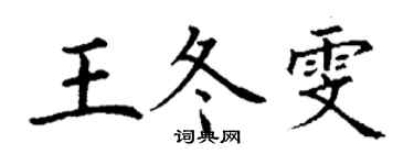 丁谦王冬雯楷书个性签名怎么写