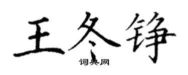 丁谦王冬铮楷书个性签名怎么写