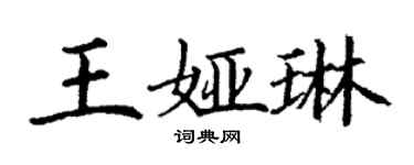 丁谦王娅琳楷书个性签名怎么写