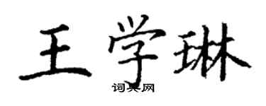 丁谦王学琳楷书个性签名怎么写