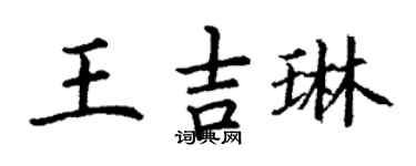 丁谦王吉琳楷书个性签名怎么写