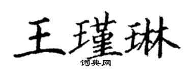 丁谦王瑾琳楷书个性签名怎么写