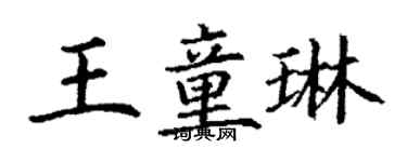 丁谦王童琳楷书个性签名怎么写