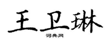 丁谦王卫琳楷书个性签名怎么写