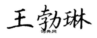丁谦王勃琳楷书个性签名怎么写