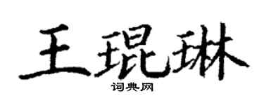 丁谦王琨琳楷书个性签名怎么写