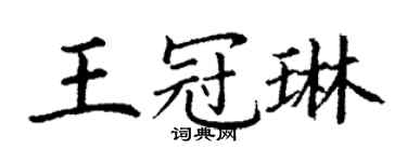 丁谦王冠琳楷书个性签名怎么写