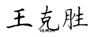 丁谦王克胜楷书个性签名怎么写