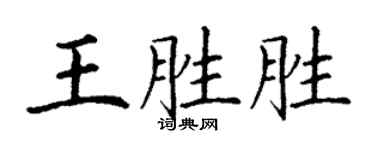 丁谦王胜胜楷书个性签名怎么写