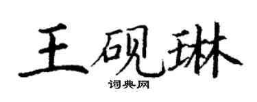 丁谦王砚琳楷书个性签名怎么写