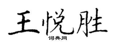 丁谦王悦胜楷书个性签名怎么写