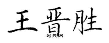 丁谦王晋胜楷书个性签名怎么写