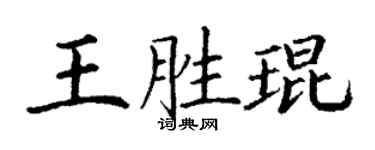 丁谦王胜琨楷书个性签名怎么写