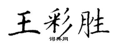 丁谦王彩胜楷书个性签名怎么写