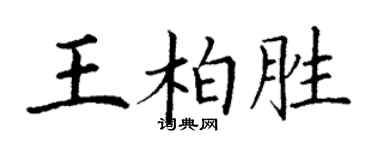 丁谦王柏胜楷书个性签名怎么写