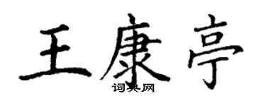 丁谦王康亭楷书个性签名怎么写
