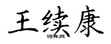 丁谦王续康楷书个性签名怎么写