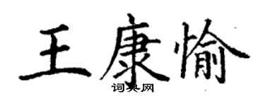 丁谦王康愉楷书个性签名怎么写