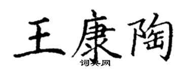丁谦王康陶楷书个性签名怎么写