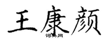 丁谦王康颜楷书个性签名怎么写